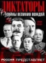 Диктаторы: Тайны великих вождей (2004)
