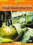 Discovery. Рецепт от болезни: Сердечный приступ (2000)