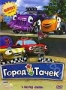 Город тачек. Выпуск 3 (2003)