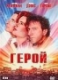 Герой (США) (1992)