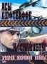 Асы люфтваффе и снайперы (1997-2002)