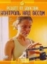 Discovery: Рецепт от болезни. Контроль над весом (2000)