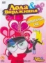 Лола & Вирджиния: Волшебный сад (2007)