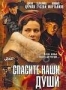 Спасите наши души (2008)