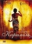 Карамель (2007)