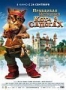 Правдивая история Кота в сапогах (2009)