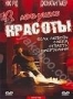 В ловушке красоты (2007)