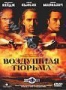 Воздушная тюрьма (1997)