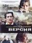 Версия (2007)