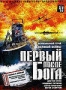 Первый после Бога (2005)