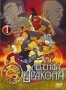 Легенда Дракона. Часть 1 (2004)