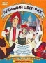 Сборник мультфильмов "Аленький цветочек"
