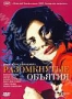 Разомкнутые объятия (2009)
