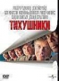 Тихушники (1992)
