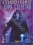 Буря столетия (1999)