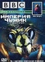 BBC: Империя чужих. Насекомые (2001)