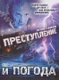 Преступление и погода (2006)