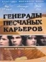 Генералы песчаных карьеров (1971)