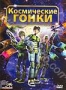 Космические гонки (2007)