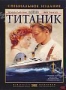 Титаник (Джеймс Камерон) (2  DVD) (1997)