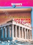 Discovery: О чем знали древние. Древняя Греция (2006)