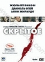 Скрытое (2005)