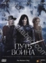 Путь воина (2010)