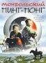 Монгольский пинг-понг (2005)
