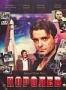 Королев (2007)