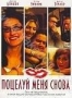 Поцелуй меня снова (2006)