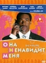 Она ненавидит меня (2004)
