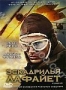 Эскадрилья "Лафайет" (2006)