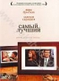 Самый лучший (2009)