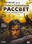 Спасительный рассвет (2006)