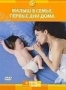 Discovery: Малыш в семье. Первые дни дома (2005)
