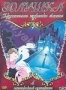Золушка. Часть 4: Хрустальная туфелька счастья (1995)
