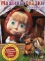 Маша и Медведь. Машины сказки. Выпуск 1. Гуси-Лебеди (2011)