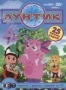 Лунтик. Часть 1 (2006)