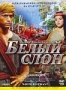 Белый слон (1998)