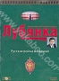 Лубянка: Часть 2. Диск 1 (2003)