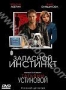 Запасной инстинкт (2005)