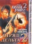 Отряд "Дельта" 2 (1990)