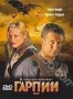 Гарпии (2007)