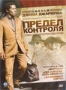 Предел контроля (2009)