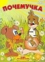 Сборник мультфильмов "Почемучка" (1963 - 1989)