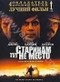 Старикам тут не место (2007)