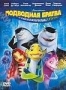 Подводная братва (2004)