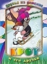 Крот и его друзья (1957 - 1995)