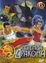 Легенда Дракона. Часть 6 (2004)