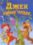 Джек в стране чудес (м/ф) (1974)